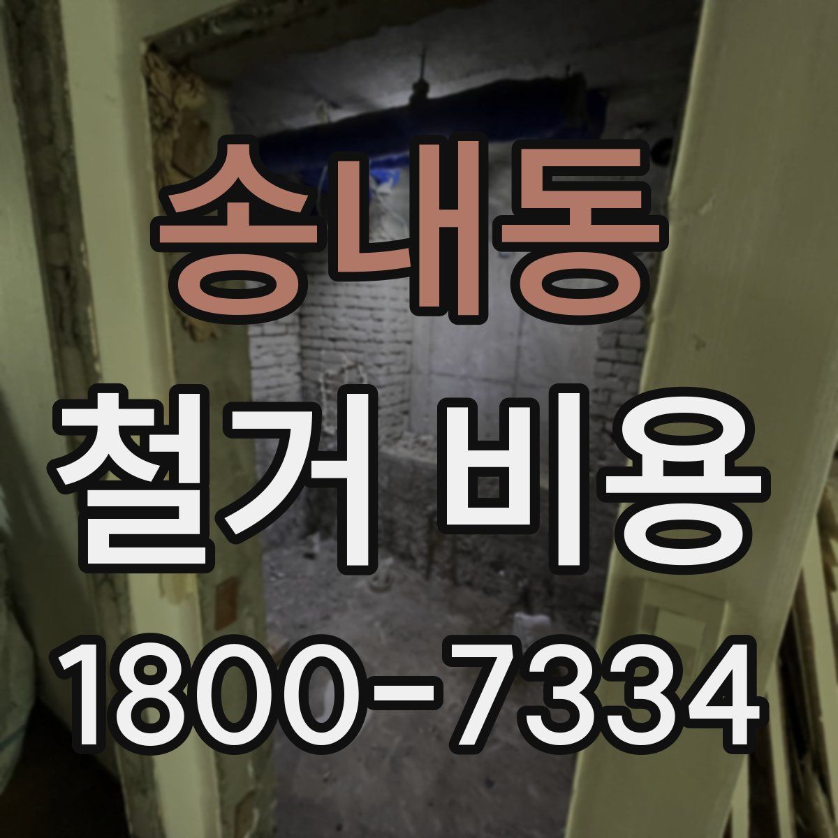 송내동 철거 비용
