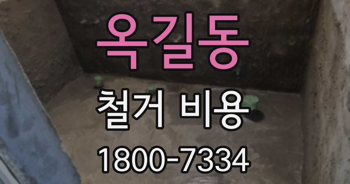 옥길동 철거 비용