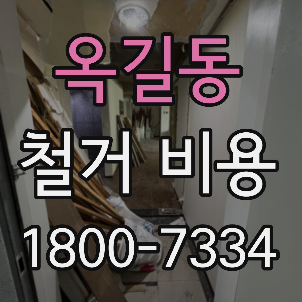 옥길동 철거 비용