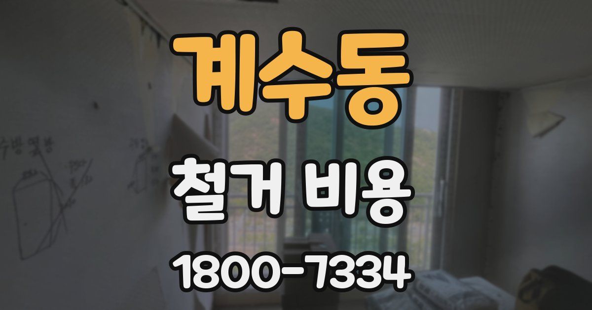 계수동 철거 비용
