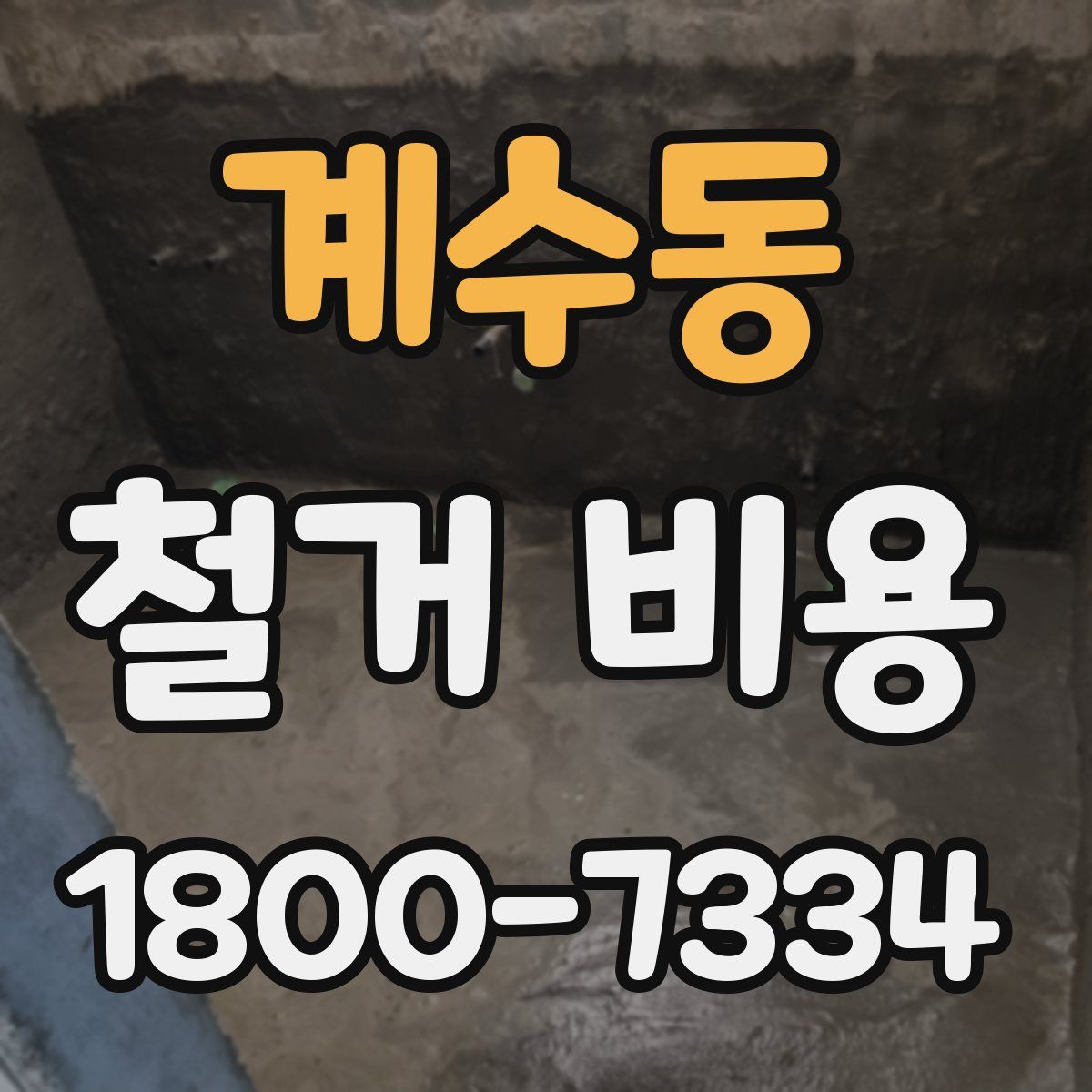 계수동 철거 비용
