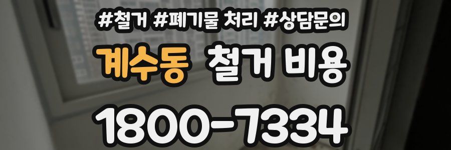계수동 철거 비용