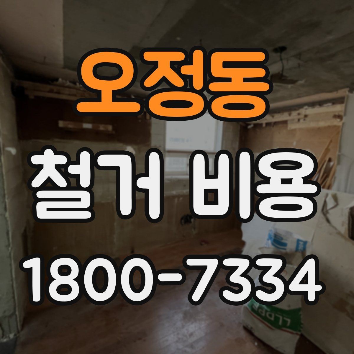 오정동 철거 비용 문의가 많을 때 보는 체크리스트