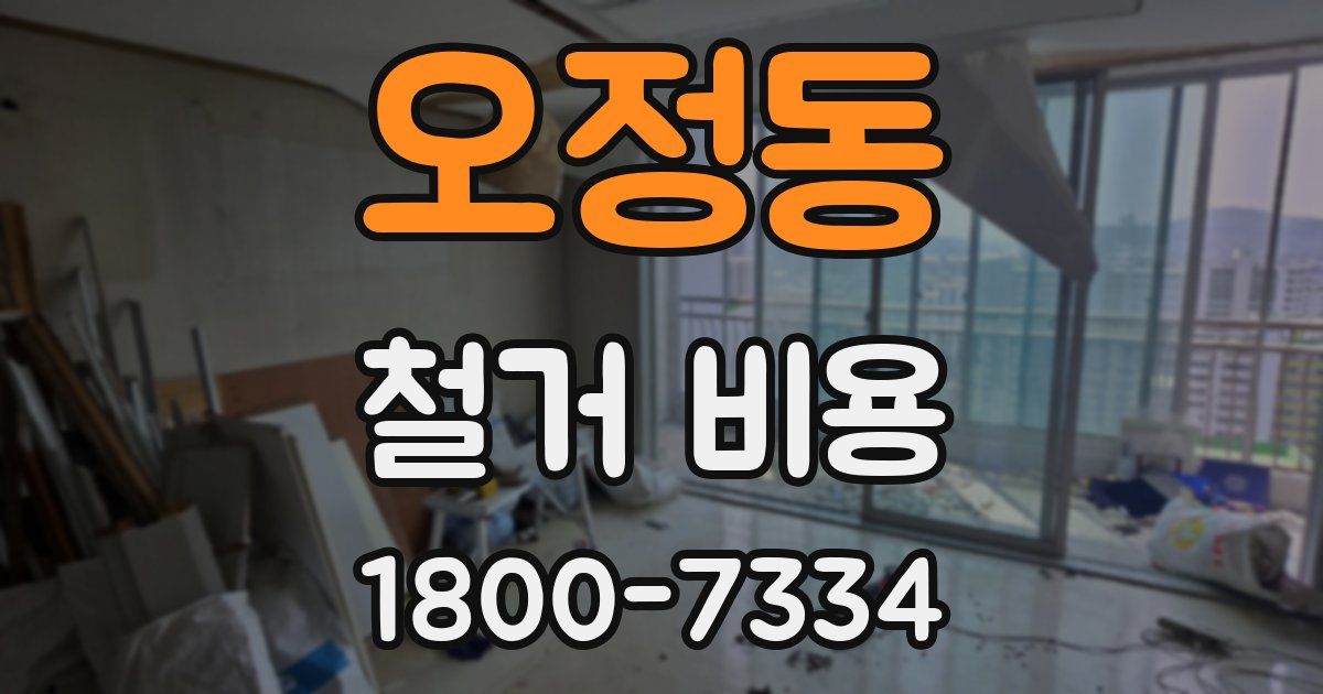 오정동 철거 비용