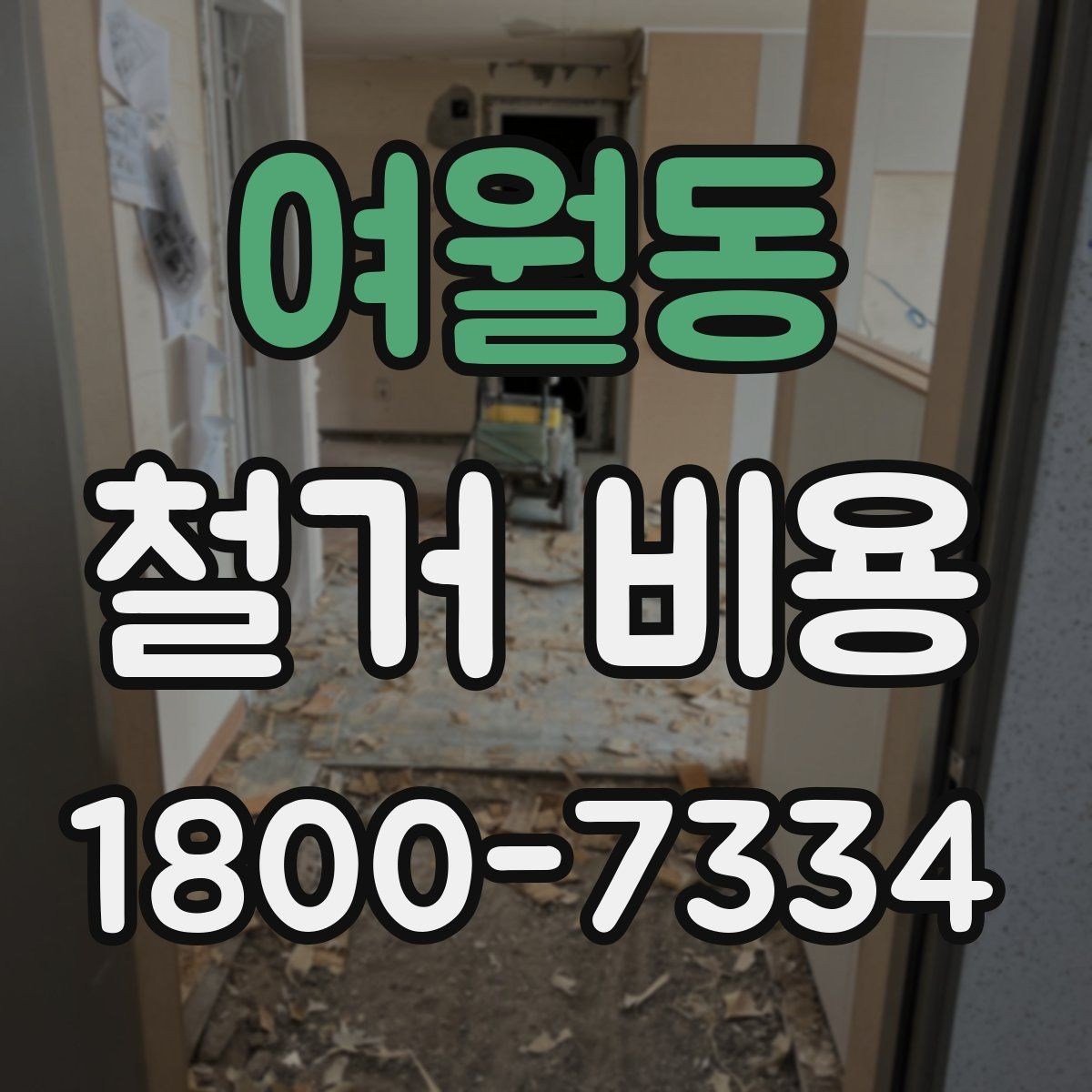 여월동 철거 비용 견적에서 확인할 핵심 항목