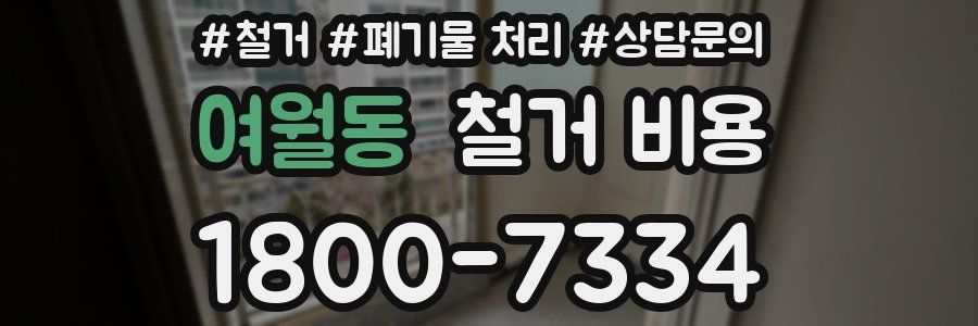여월동 철거 비용