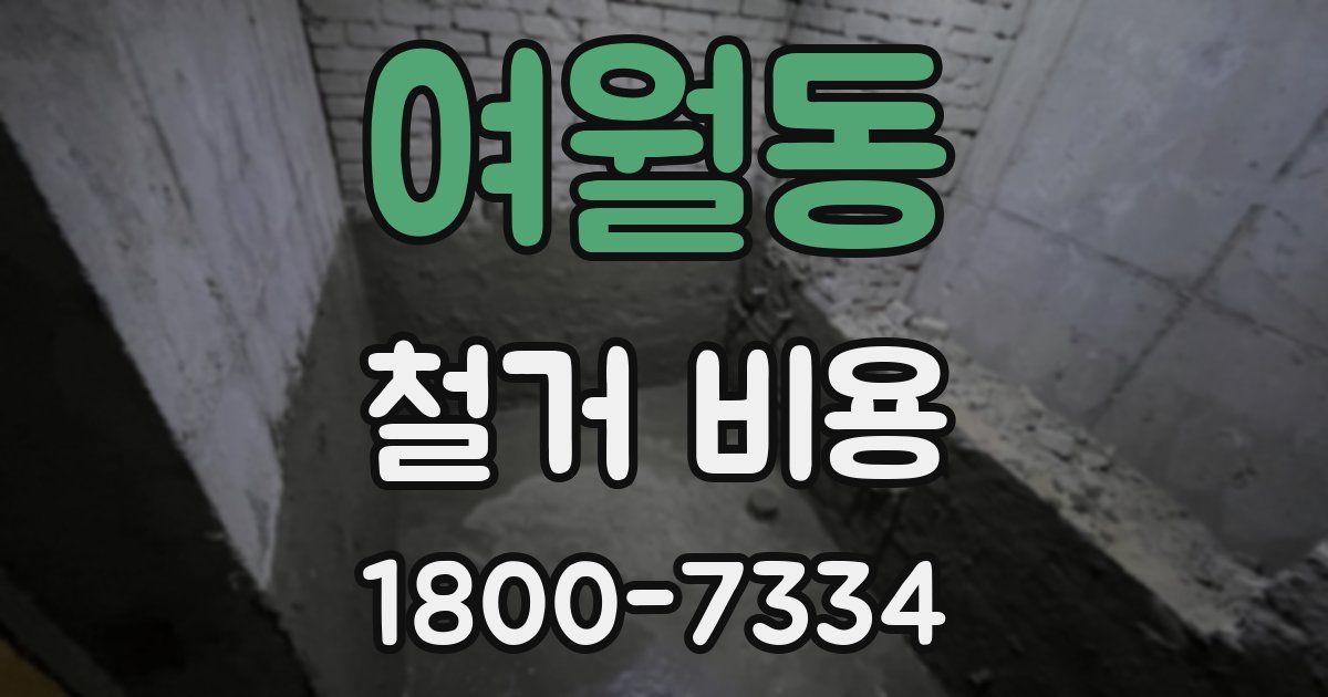 여월동 철거 비용