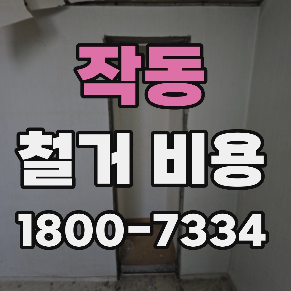 작동 철거 비용 사례별로 살펴보는 포인트
