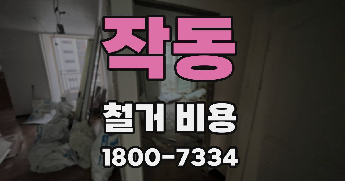 작동 철거 비용