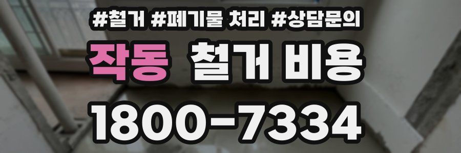 작동 철거 비용