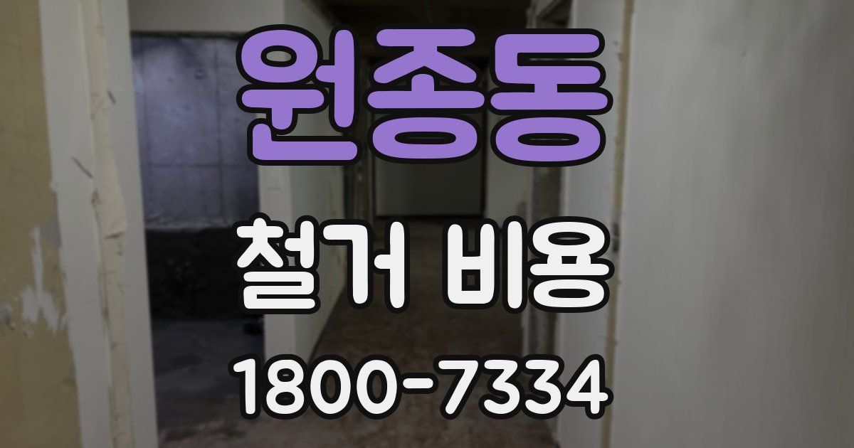 원종동 철거 비용