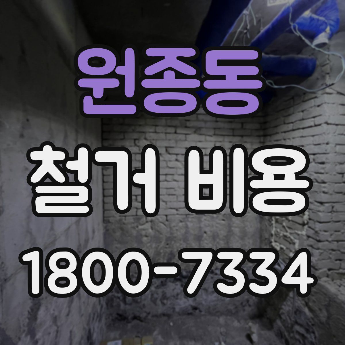원종동 철거 비용