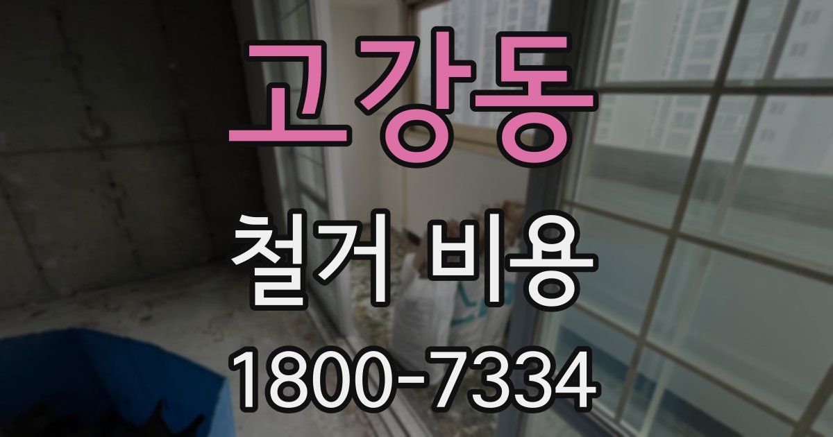 고강동 철거 비용