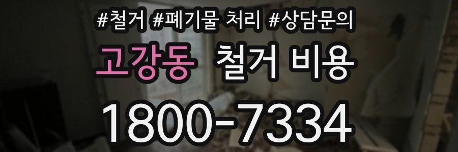 고강동 철거 비용