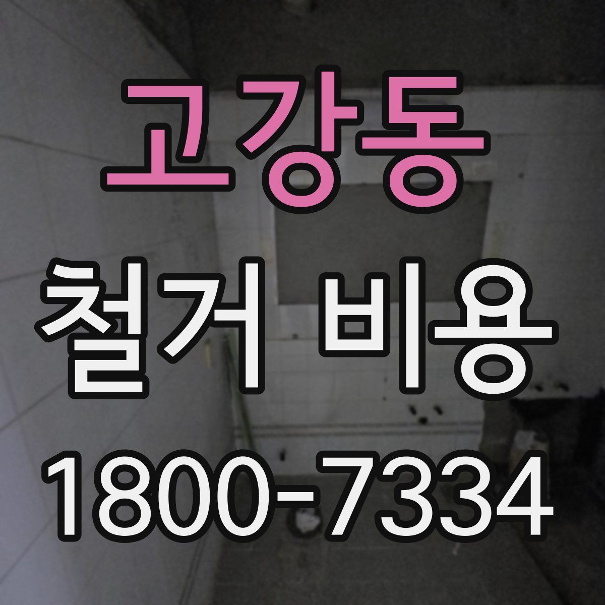 고강동 철거 비용