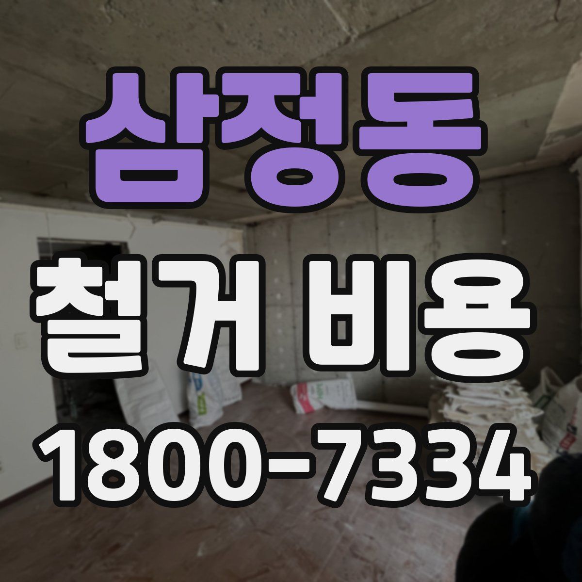 삼정동 철거 비용