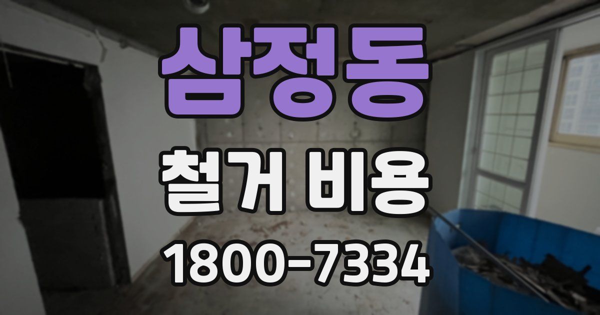 삼정동 철거 비용