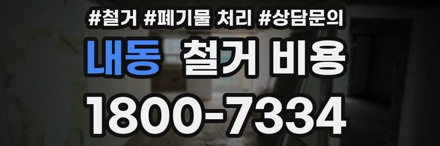 내동 철거 비용