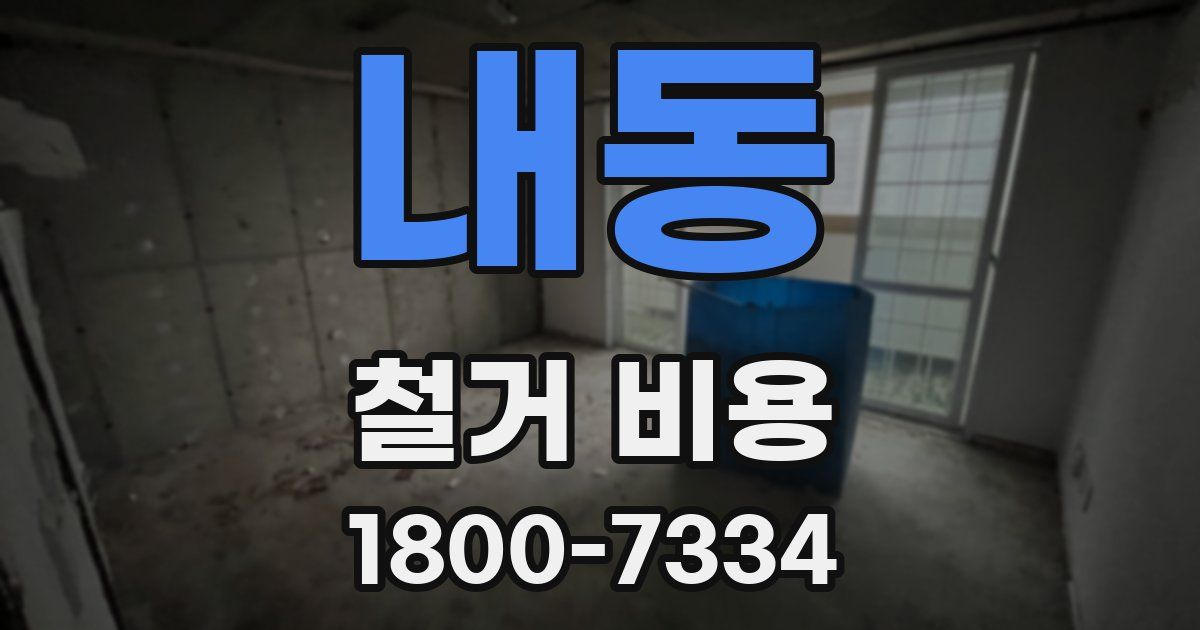 내동 철거 비용