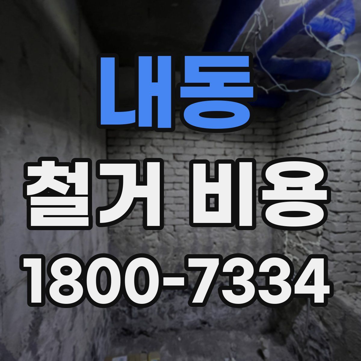 내동 철거 비용