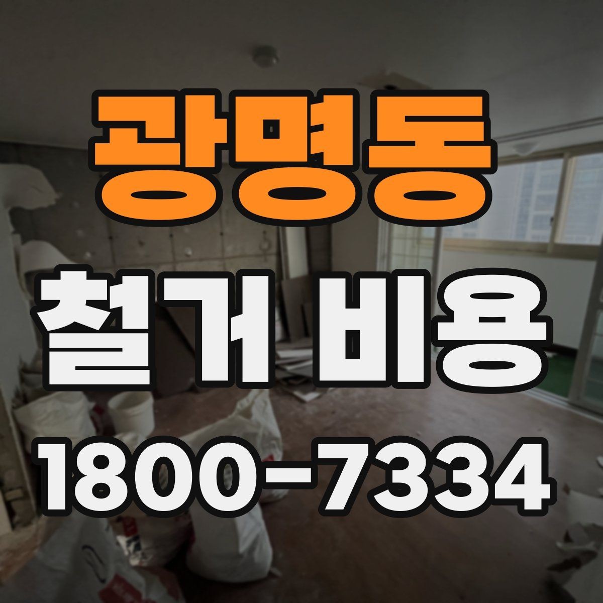 광명동 철거 비용 상담 전 사진으로 확인할 것들