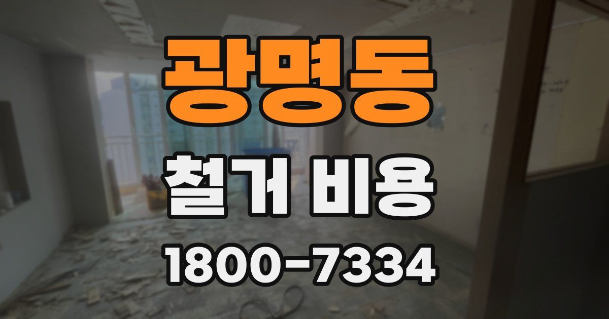 광명동 철거 비용