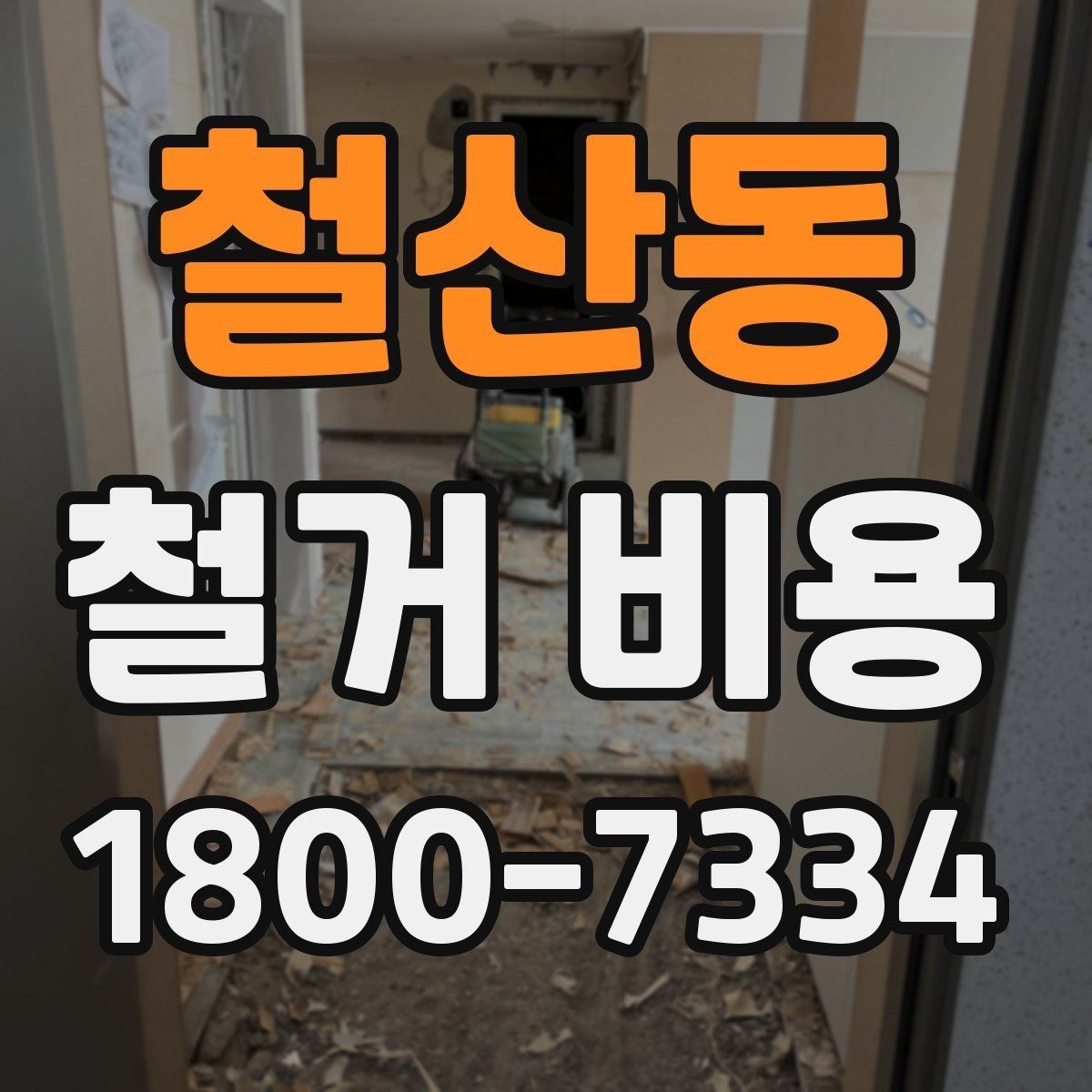 철산동 철거 비용 비교 시 공사 범위를 나누는 법