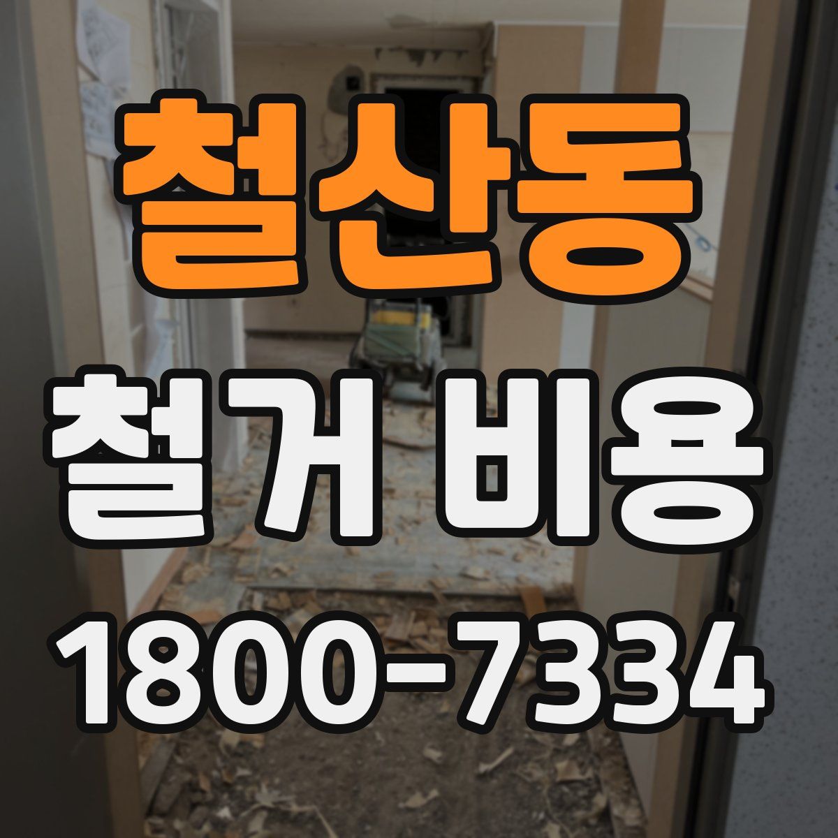 철산동 철거 비용