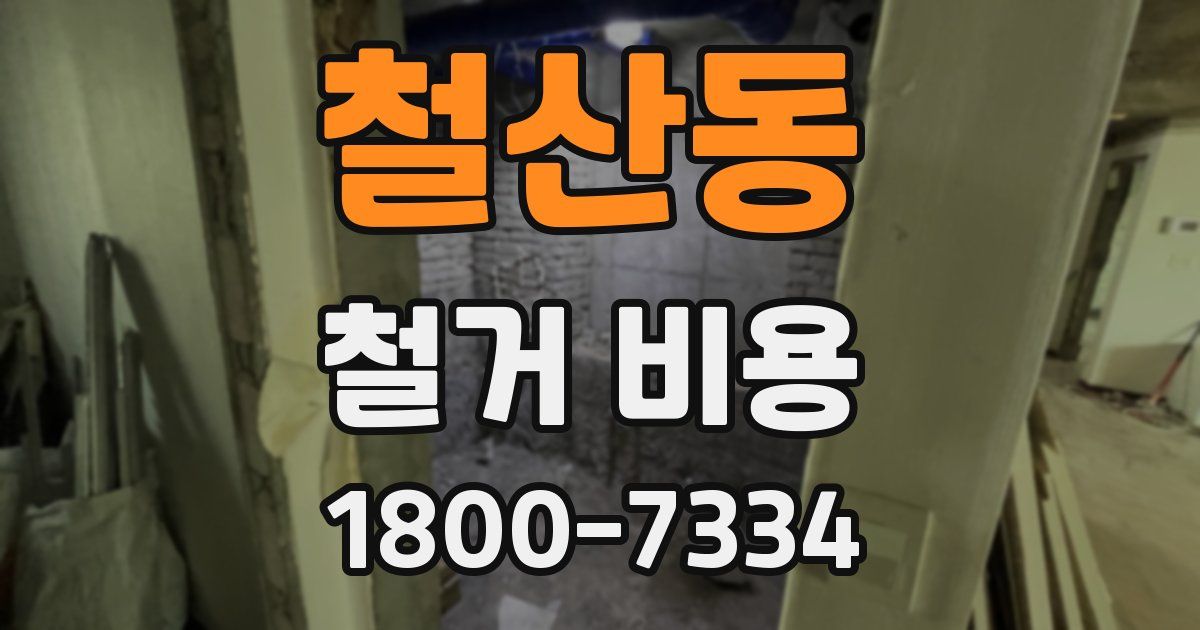 철산동 철거 비용