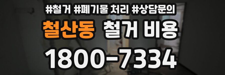 철산동 철거 비용