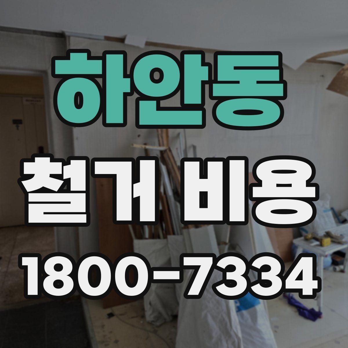 하안동 철거 비용 상담 후 견적이 바뀌는 경우