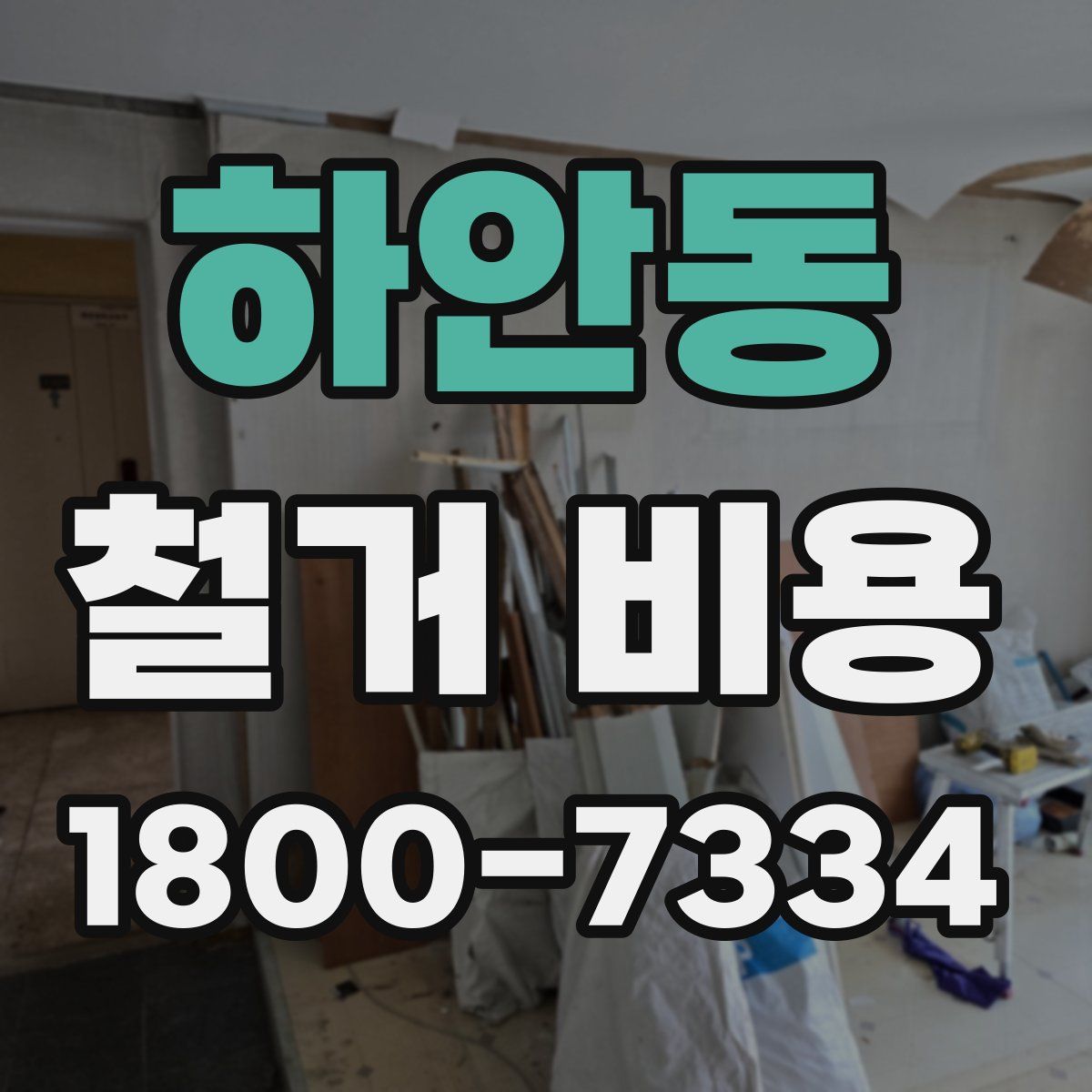 하안동 철거 비용