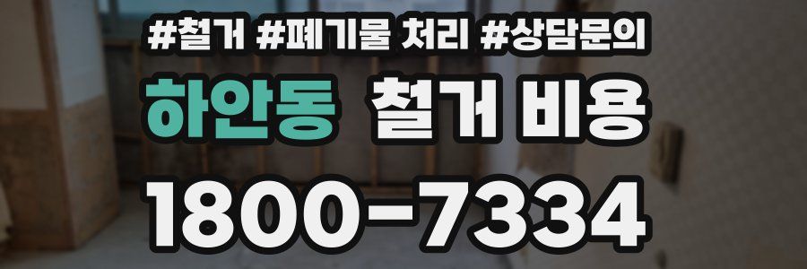 하안동 철거 비용