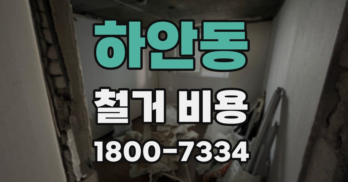 하안동 철거 비용