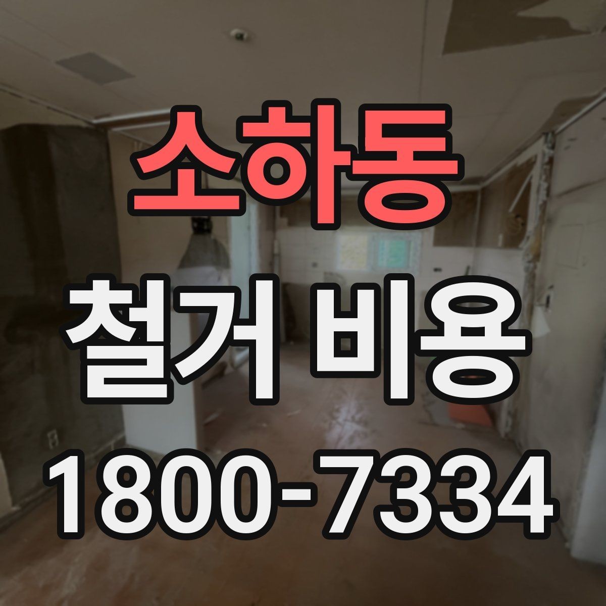 소하동 철거 비용 문의가 많을 때 보는 체크리스트