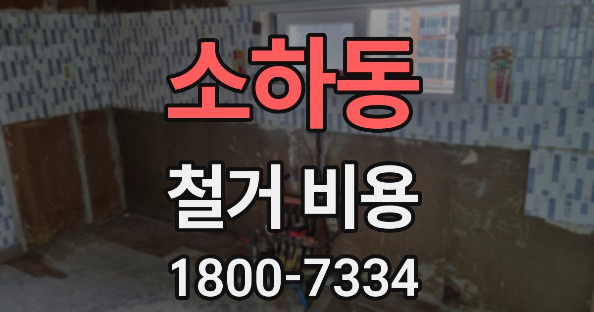 소하동 철거 비용