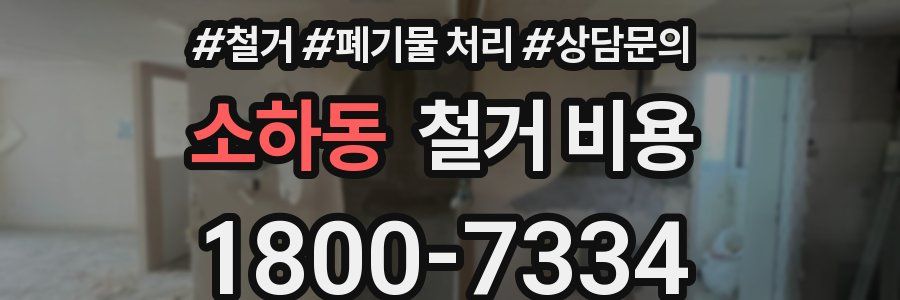 소하동 철거 비용