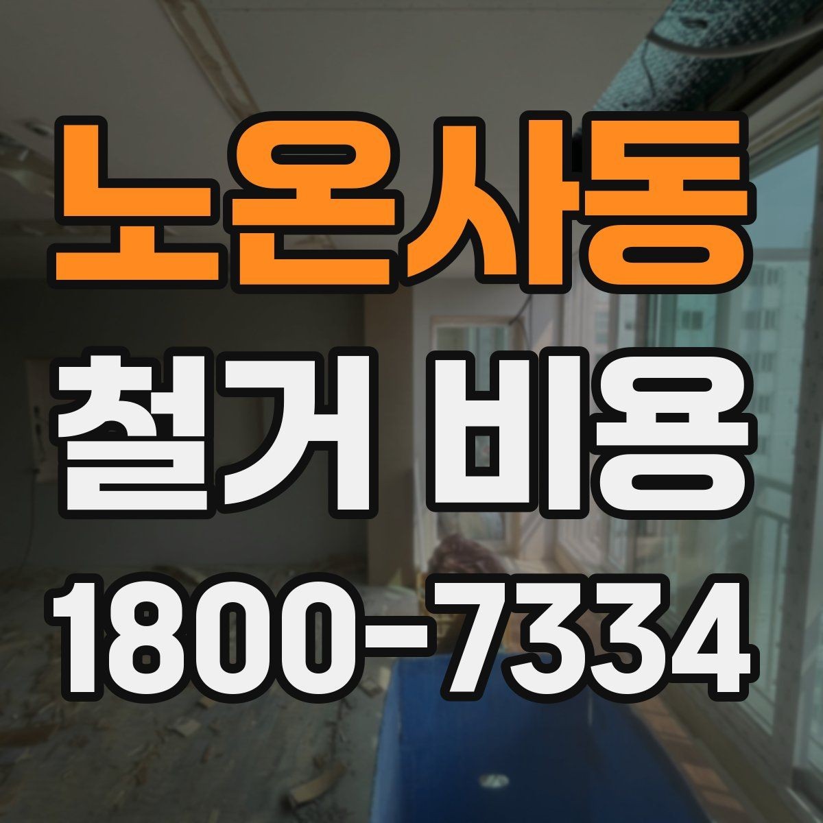 노온사동 철거 비용 문의 전 알아야 할 기본 정보
