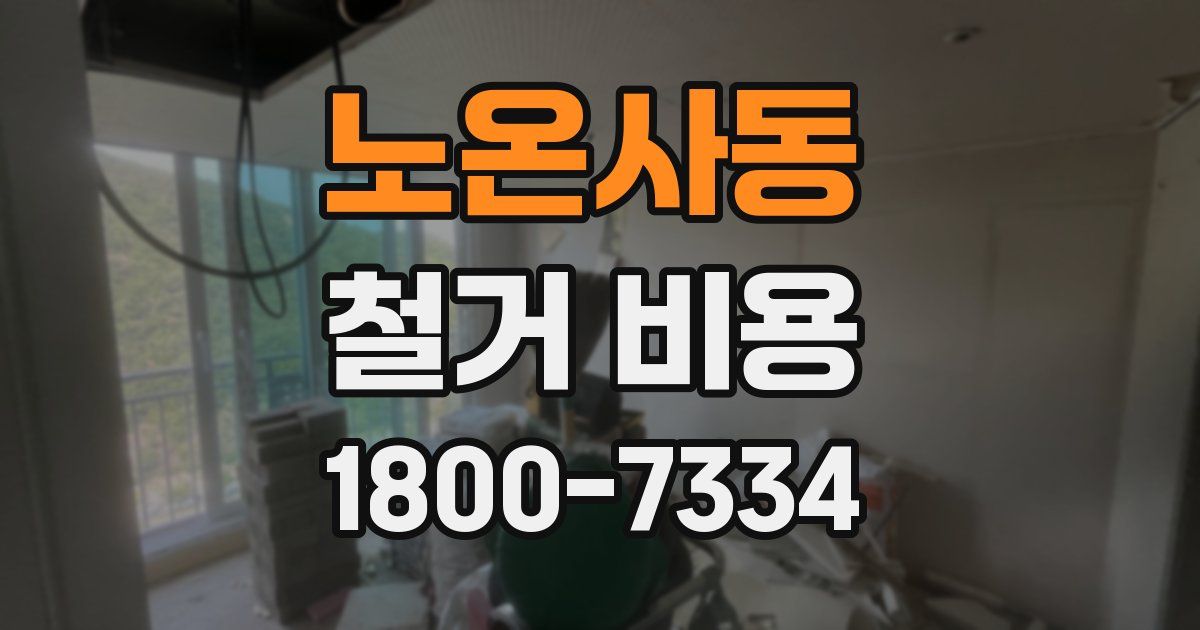 노온사동 철거 비용