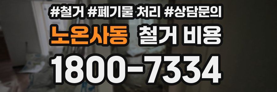 노온사동 철거 비용