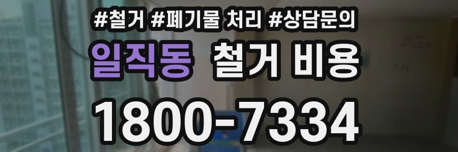 일직동 철거 비용