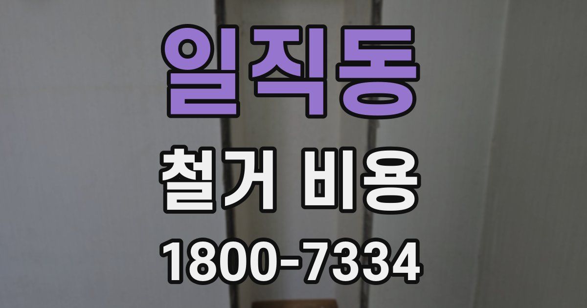 일직동 철거 비용