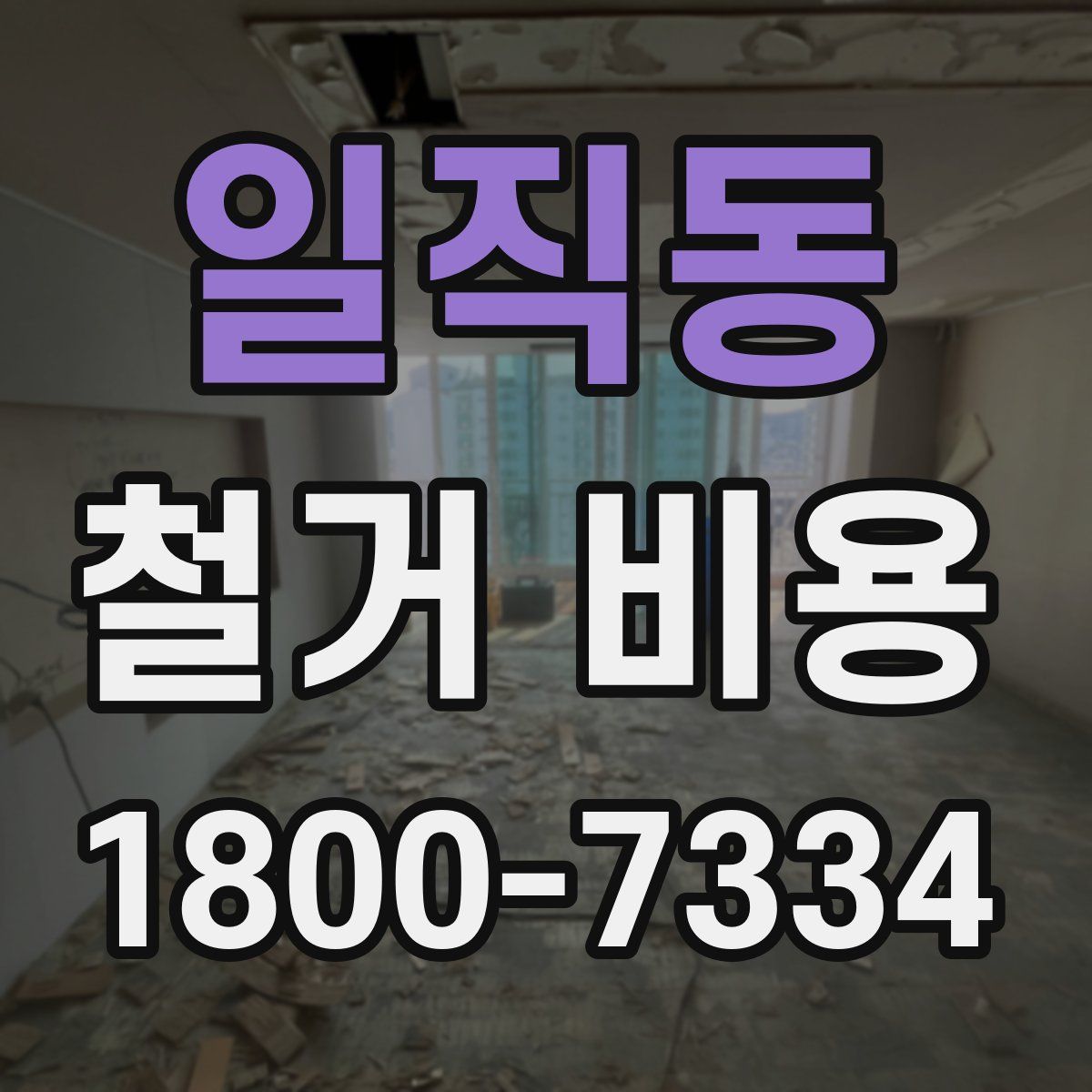 일직동 철거 비용