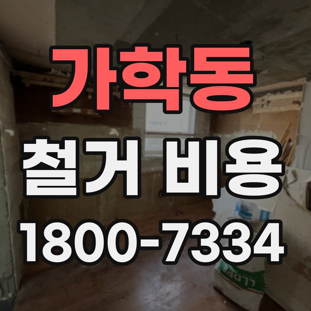 가학동 철거 비용 안내문에서 꼭 볼 핵심 항목