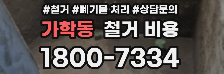 가학동 철거 비용