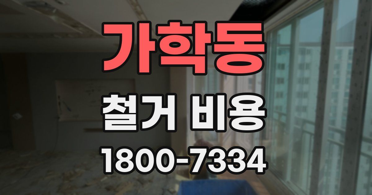 가학동 철거 비용