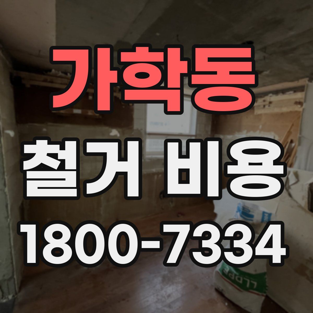가학동 철거 비용