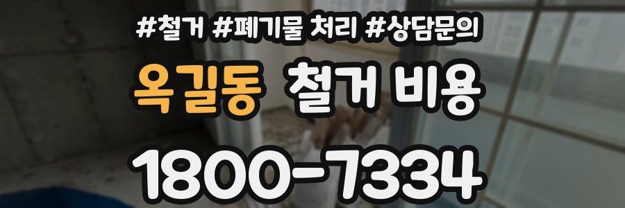 옥길동 철거 비용