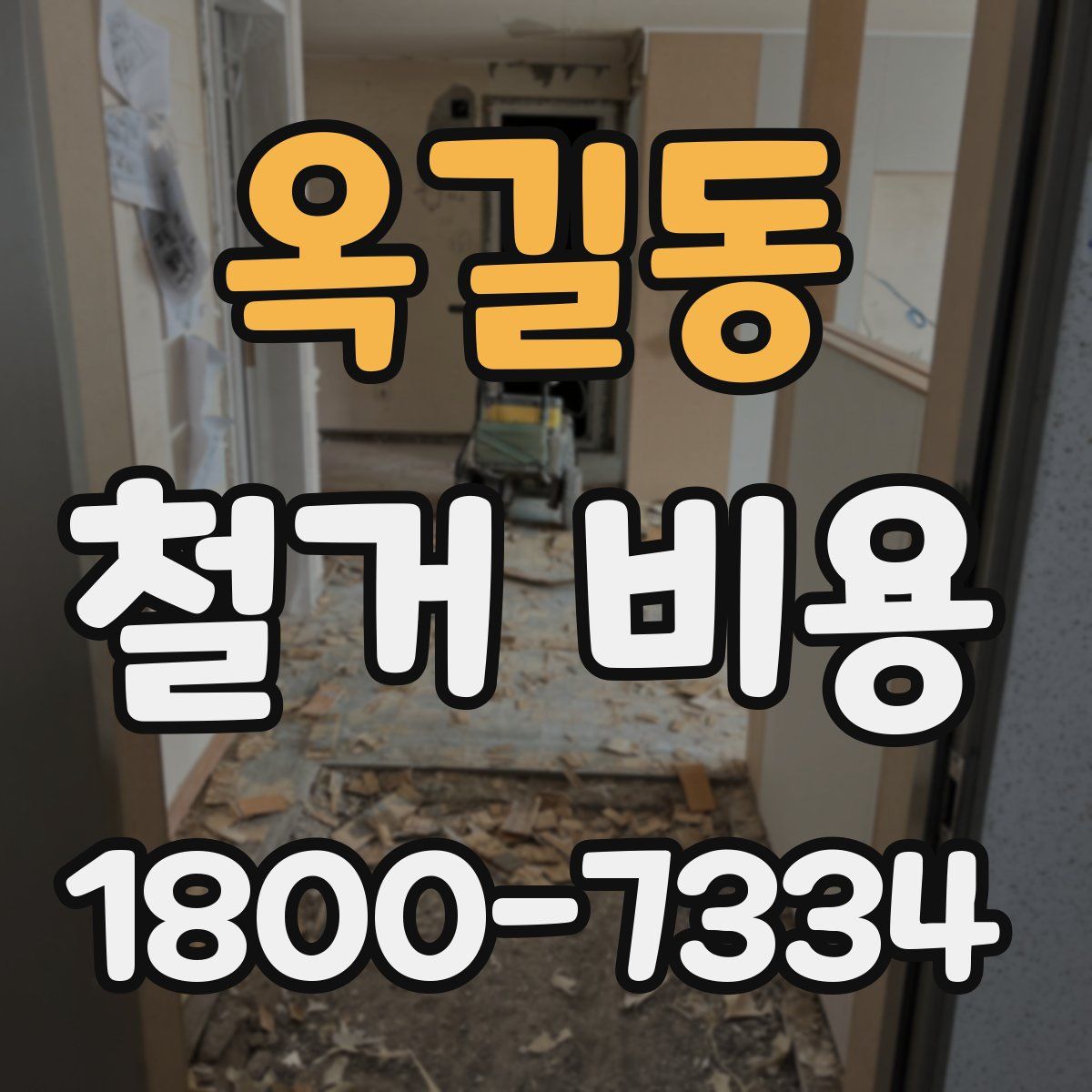 옥길동 철거 비용