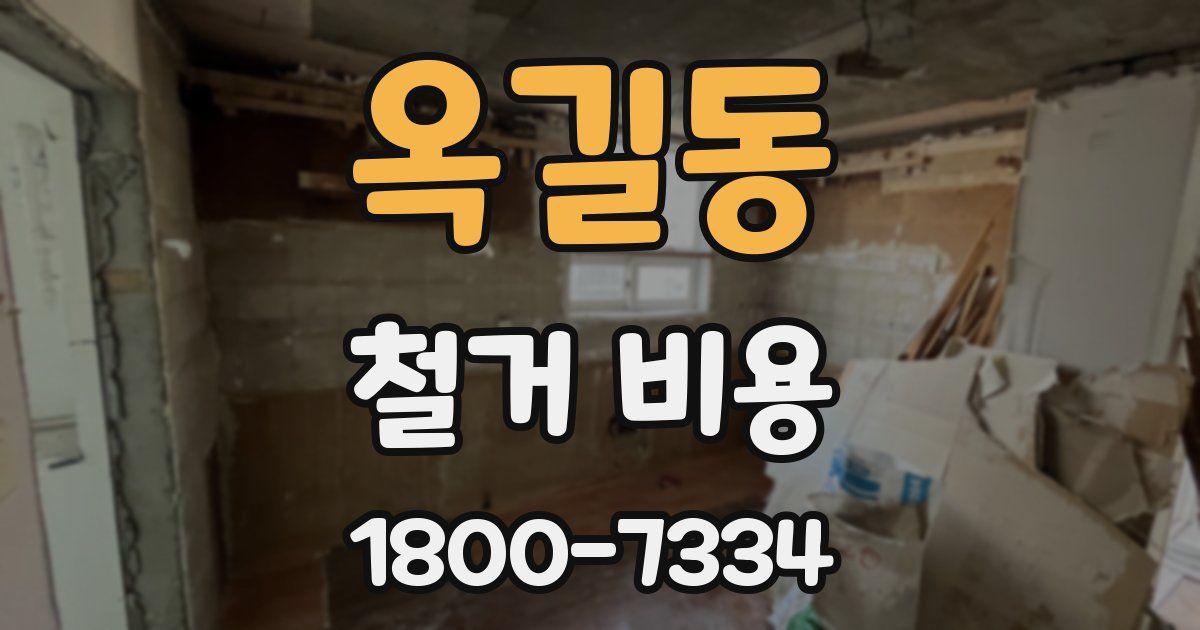 옥길동 철거 비용